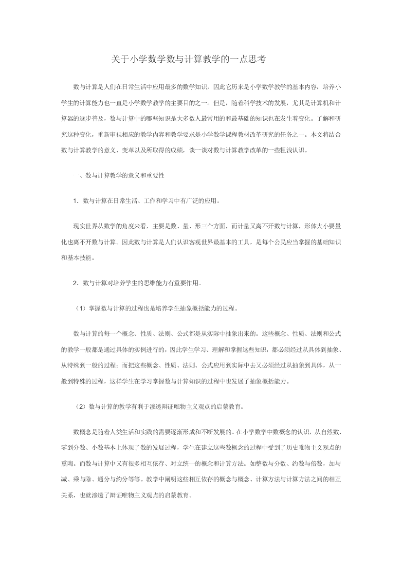 关于小学数学数与计算教学的一点思考