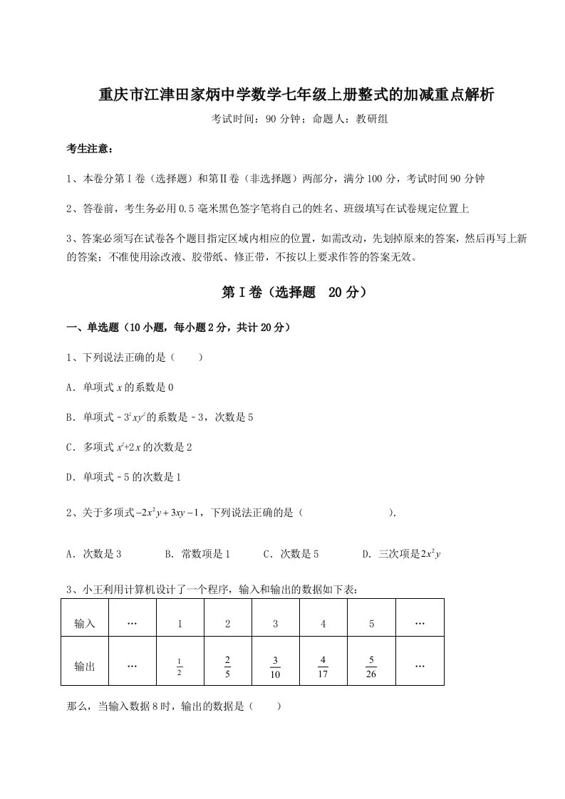 第一次月考滚动检测卷-重庆市江津田家炳中学数学七年级上册整式的加减重点解析试卷（附答案详解）