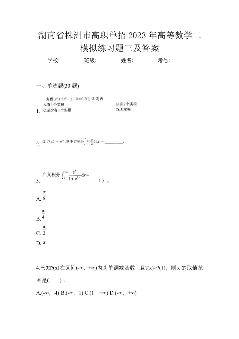 湖南省株洲市高职单招2023年高等数学二模拟练习题三及答案