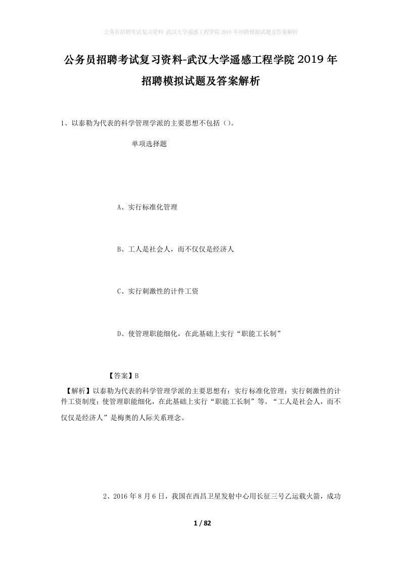 公务员招聘考试复习资料-武汉大学遥感工程学院2019年招聘模拟试题及答案解析