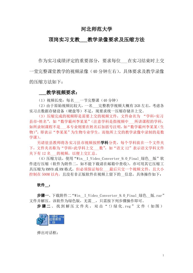 河北师范大学顶岗实习支教实习生教学录像要求及压缩方法