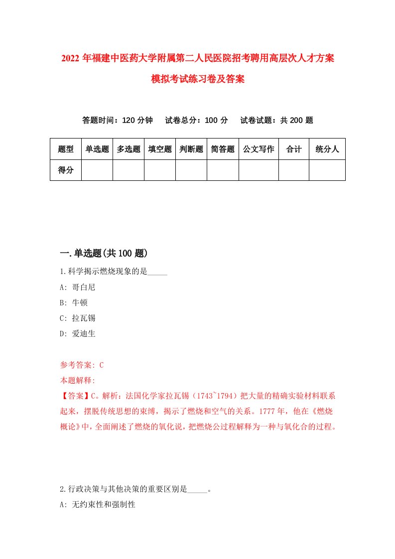 2022年福建中医药大学附属第二人民医院招考聘用高层次人才方案模拟考试练习卷及答案第4期