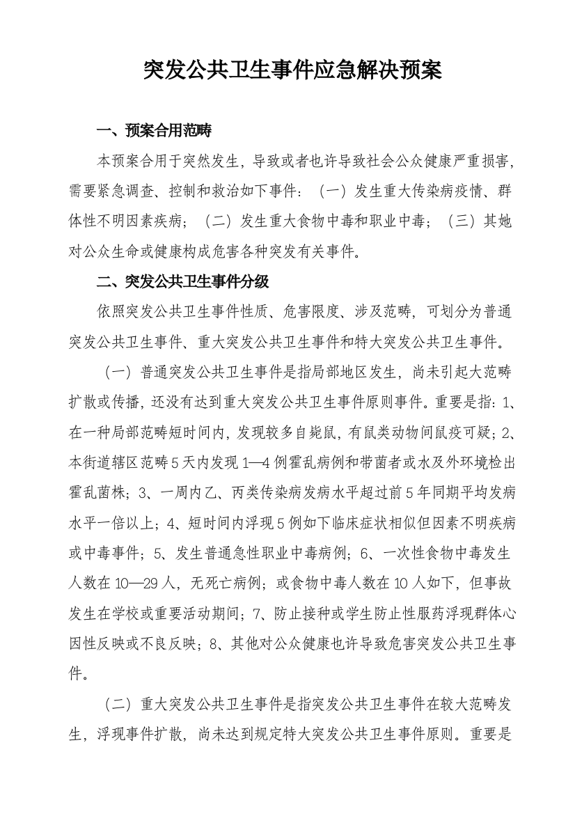 突发公共卫生事件应急预案doc样本