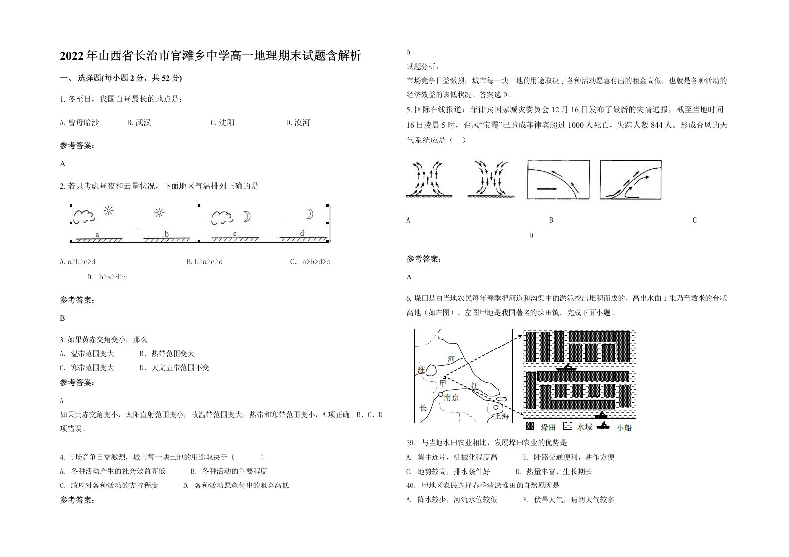 2022年山西省长治市官滩乡中学高一地理期末试题含解析