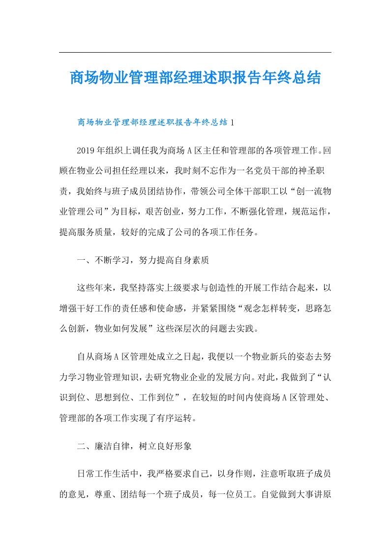 商场物业管理部经理述职报告年终总结