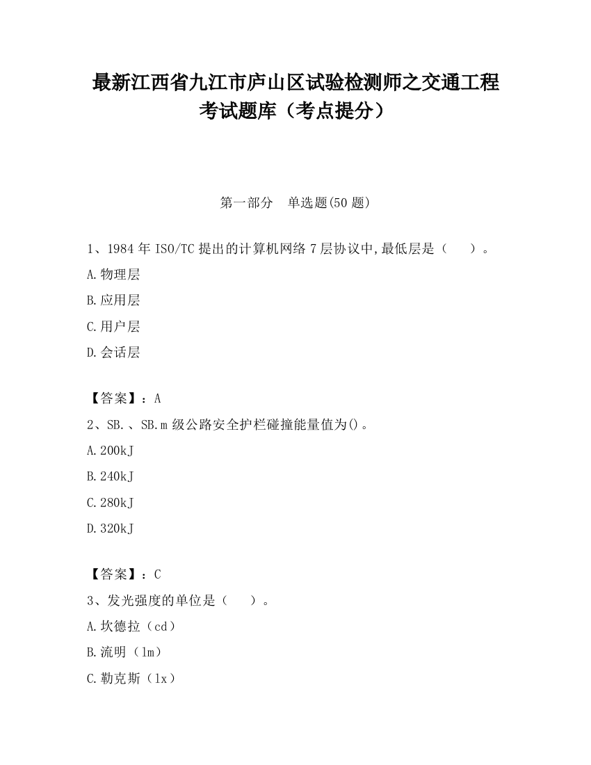 最新江西省九江市庐山区试验检测师之交通工程考试题库（考点提分）