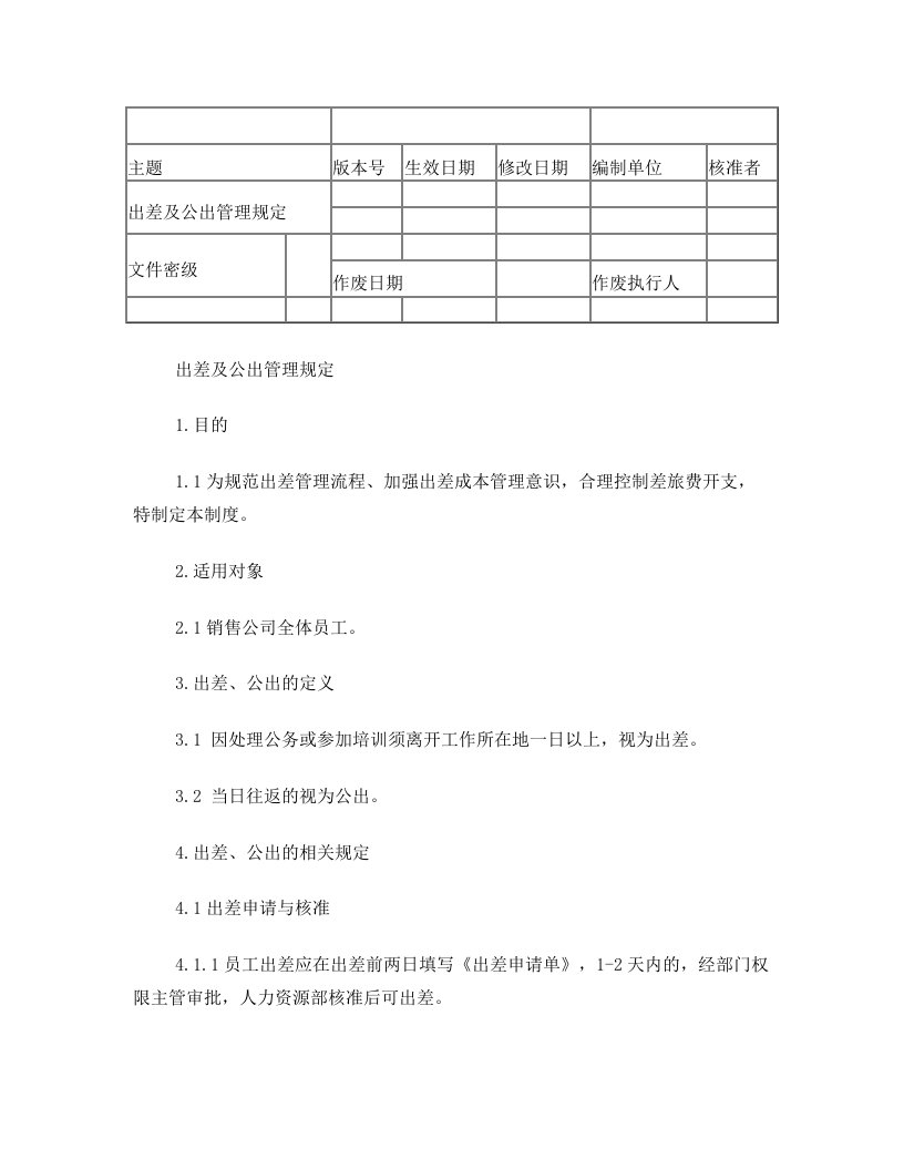 出差与公出管理规定