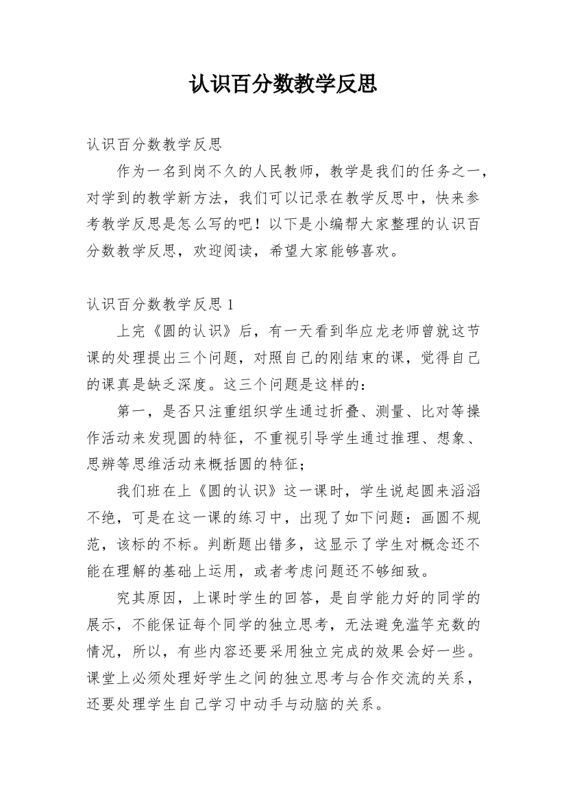 认识百分数教学反思