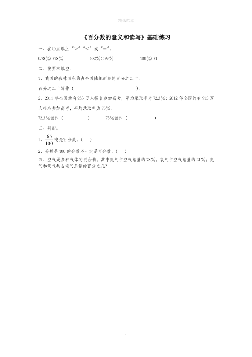 六年级数学上册第七单元百分数的意义和读写基础练习无答案青岛版