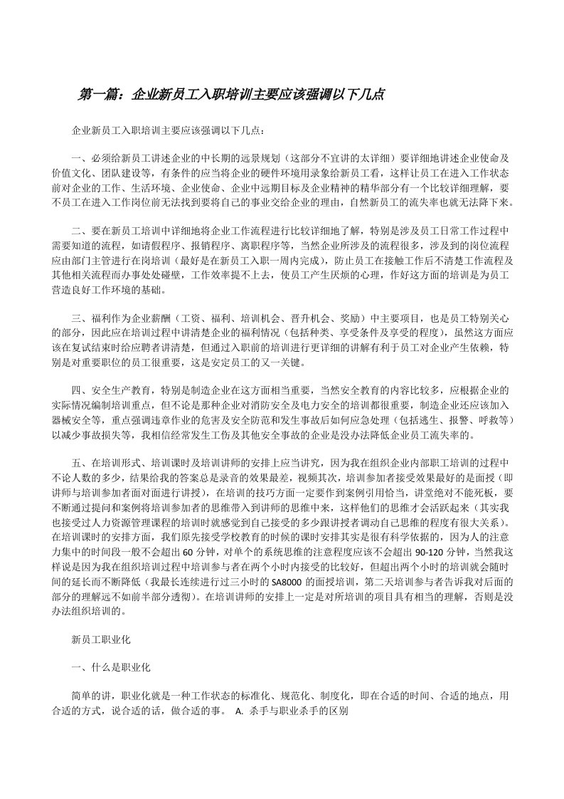 企业新员工入职培训主要应该强调以下几点[修改版]