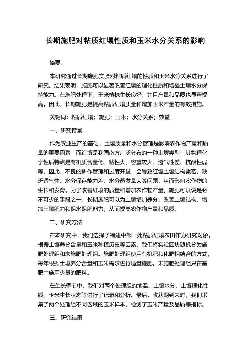 长期施肥对粘质红壤性质和玉米水分关系的影响