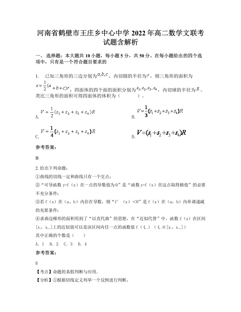 河南省鹤壁市王庄乡中心中学2022年高二数学文联考试题含解析