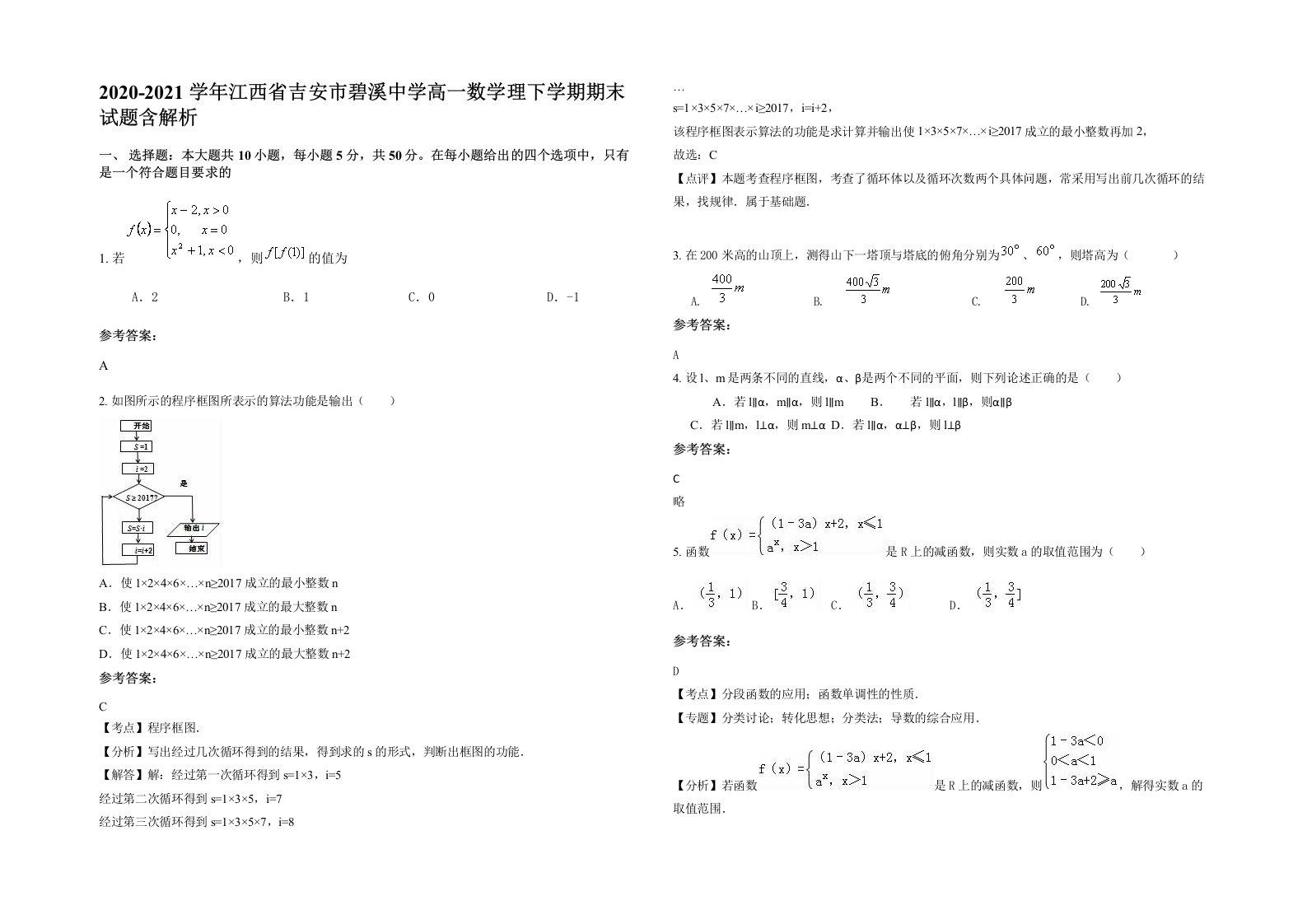 2020-2021学年江西省吉安市碧溪中学高一数学理下学期期末试题含解析