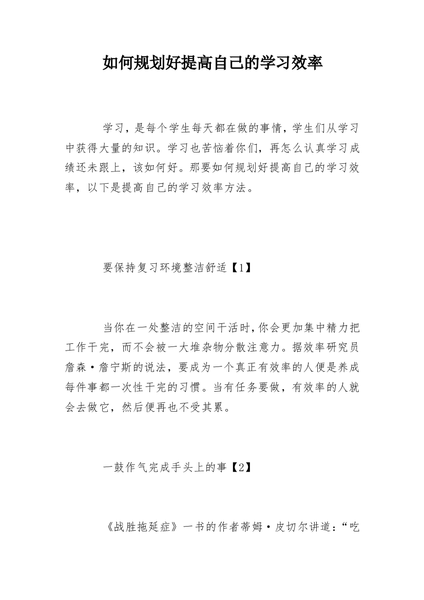 如何规划好提高自己的学习效率