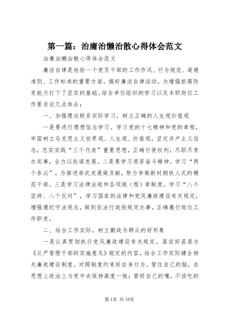 第一篇：治庸治懒治散心得体会范文