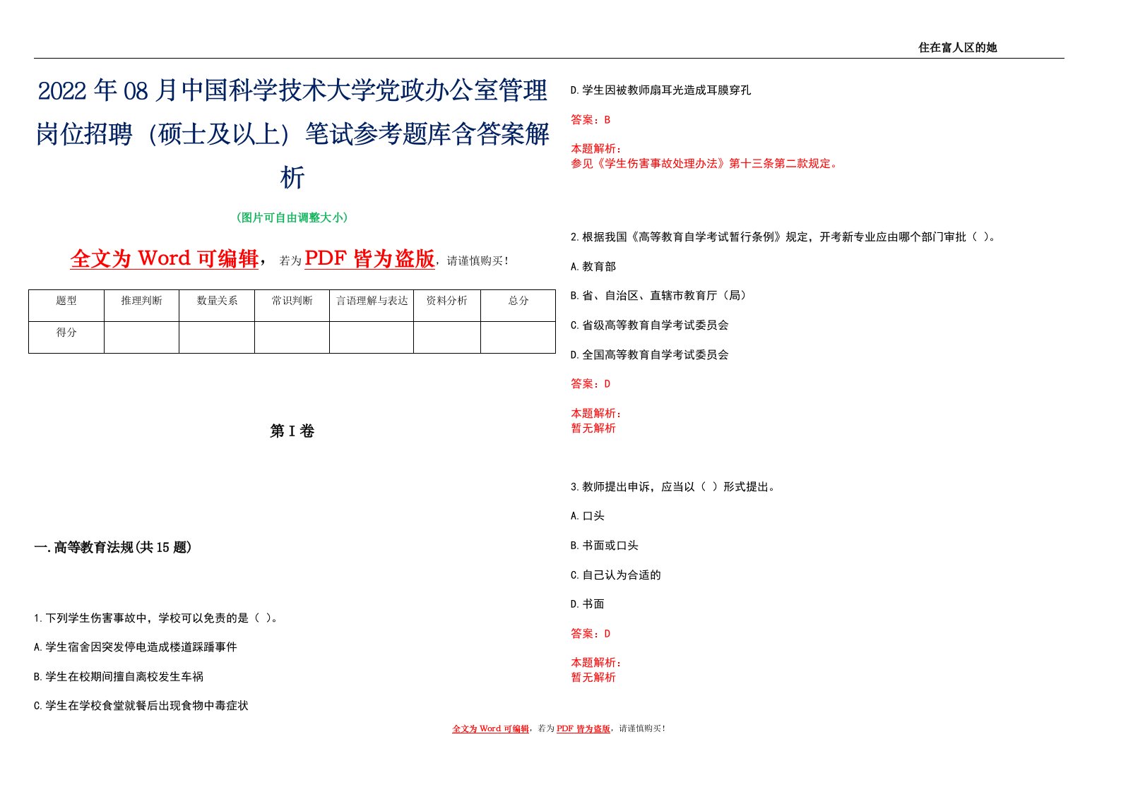 2022年08月中国科学技术大学党政办公室管理岗位招聘（硕士及以上）笔试参考题库含答案解析