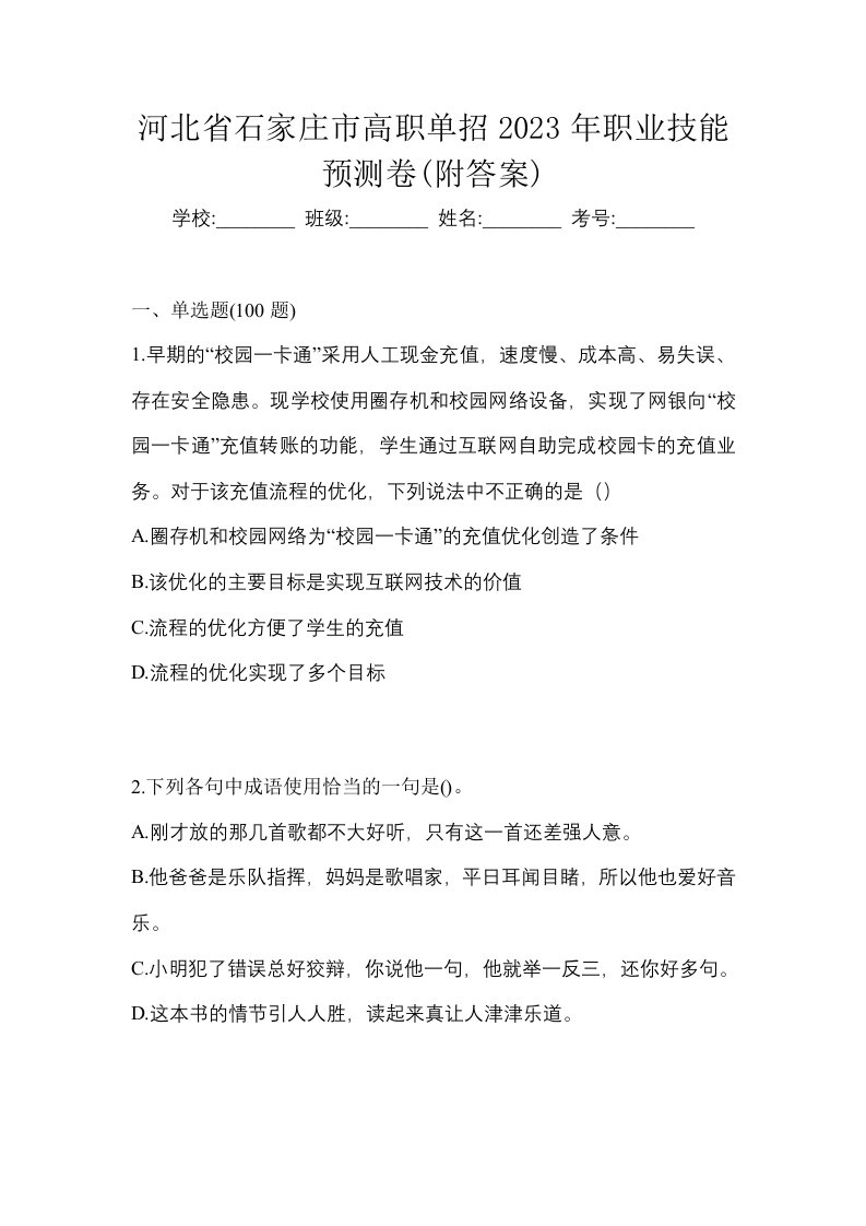 河北省石家庄市高职单招2023年职业技能预测卷附答案