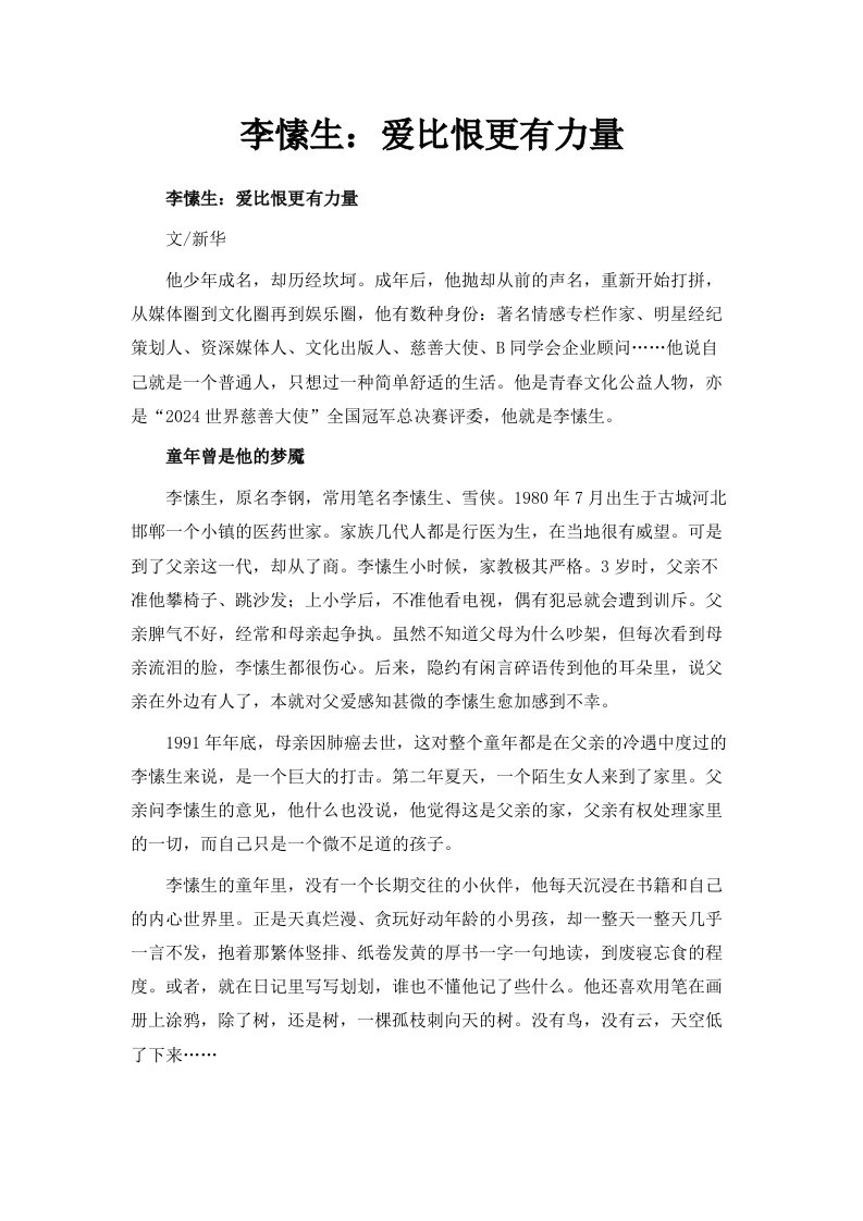 李愫生爱比恨更有力量