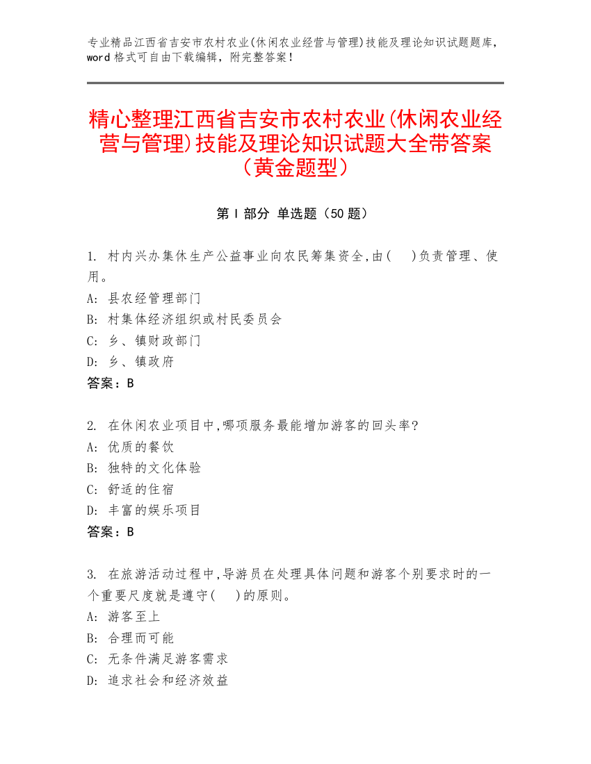 精心整理江西省吉安市农村农业(休闲农业经营与管理)技能及理论知识试题大全带答案（黄金题型）