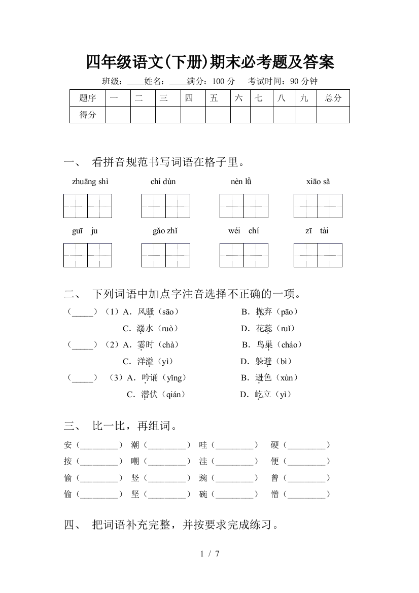 四年级语文(下册)期末必考题及答案