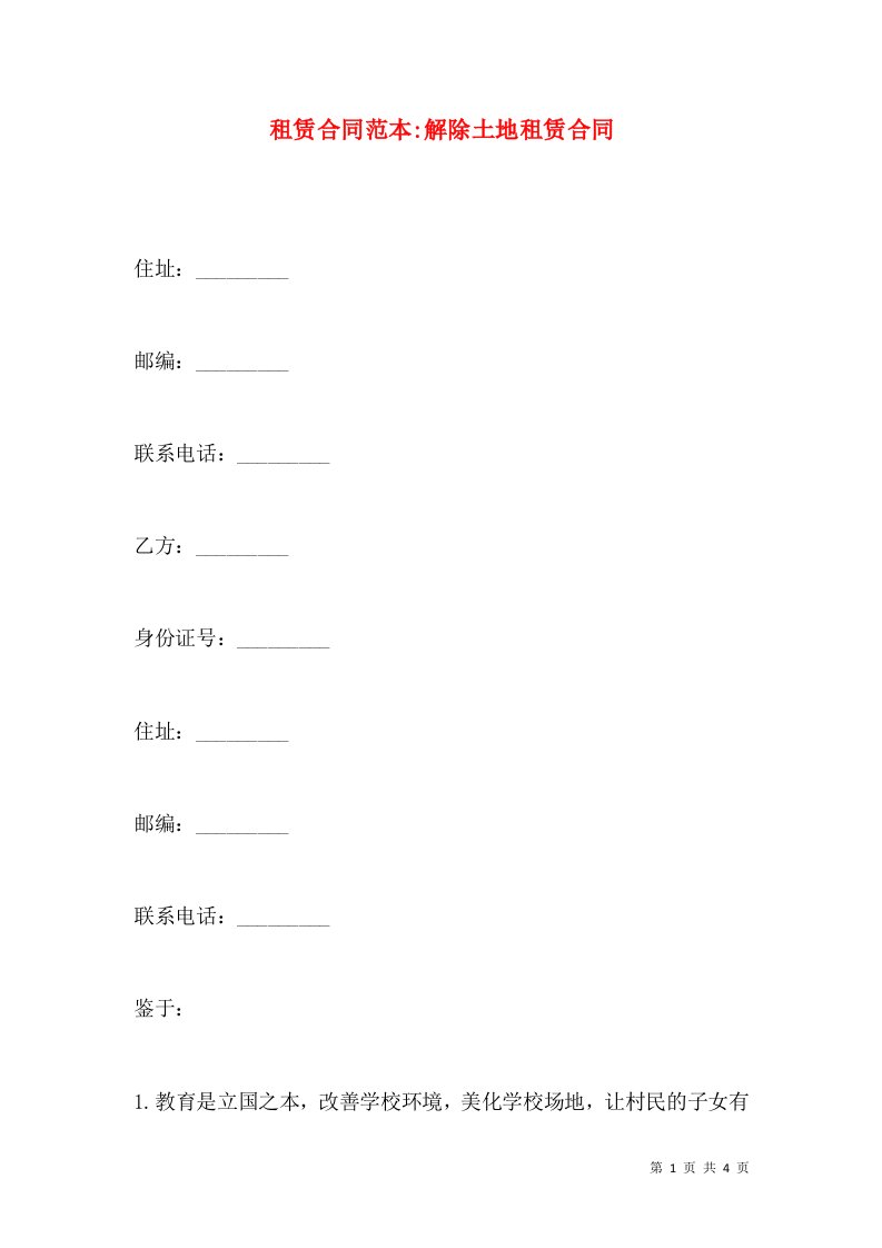 租赁合同范本-解除土地租赁合同