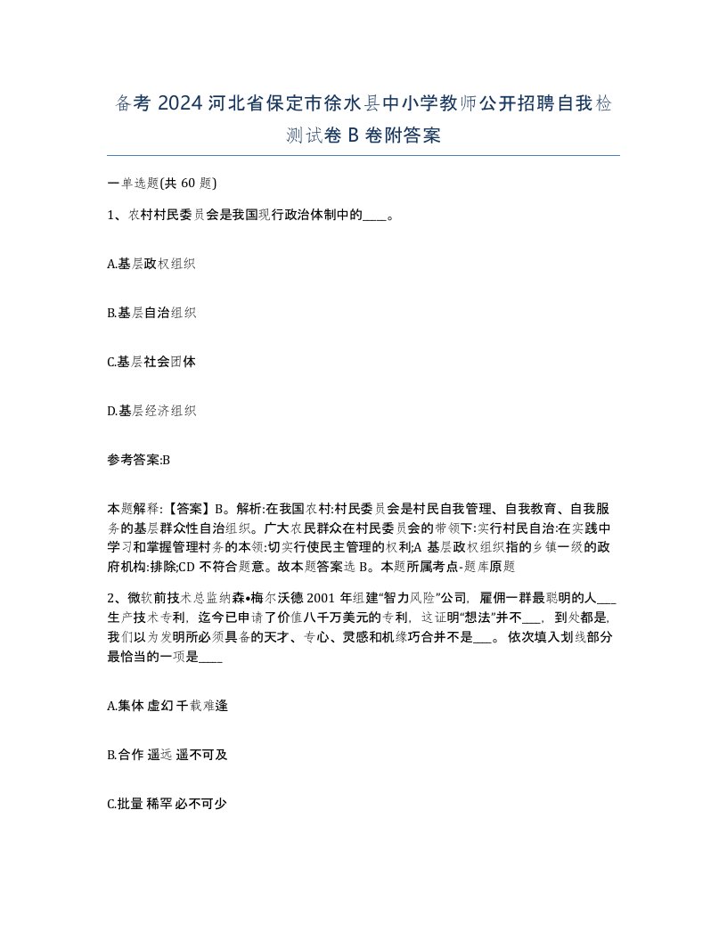 备考2024河北省保定市徐水县中小学教师公开招聘自我检测试卷B卷附答案