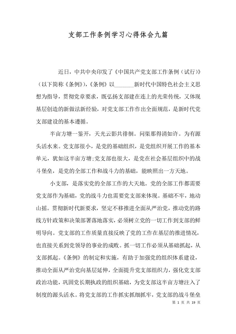 支部工作条例学习心得体会九篇