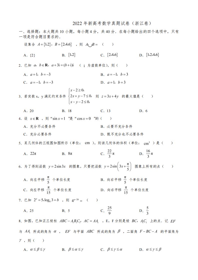 【高考真题】2022年新高考数学真题试卷(浙江卷)(附答案)