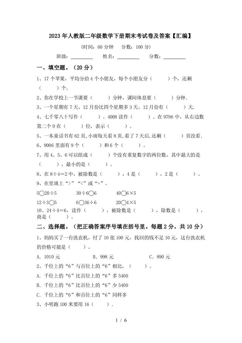 2023年人教版二年级数学下册期末考试卷及答案【汇编】