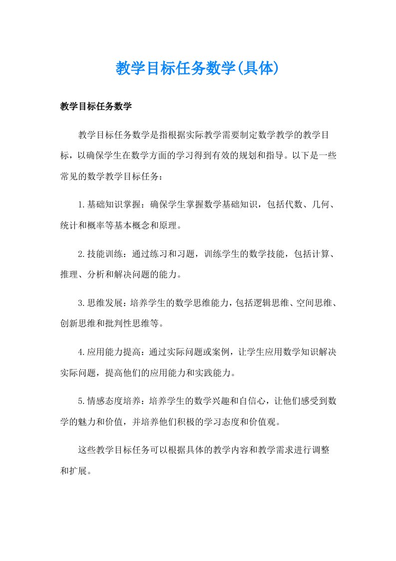 教学目标任务数学(具体)