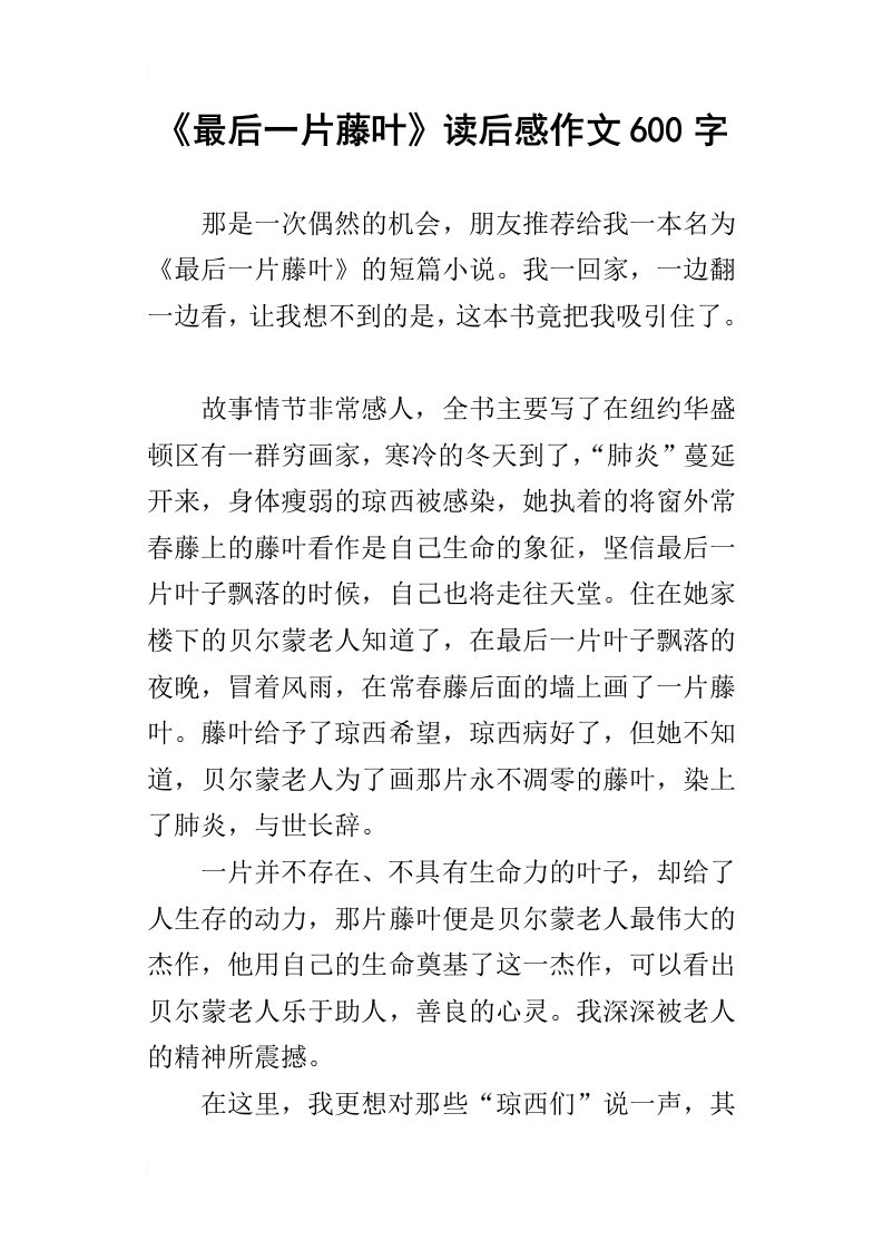 最后一片藤叶读后感作文600字