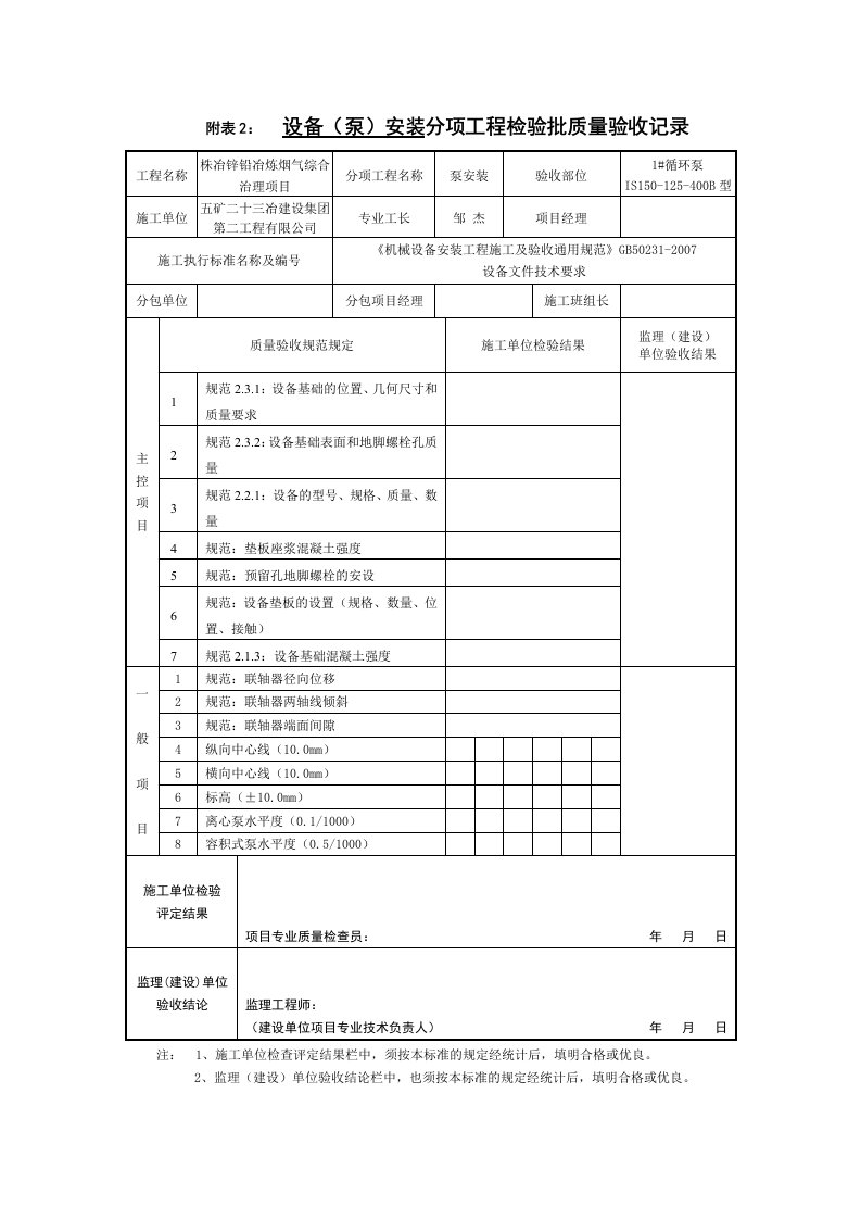 泵安装检验批质量验收记录表