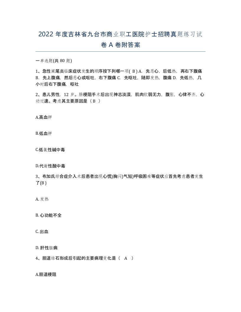 2022年度吉林省九台市商业职工医院护士招聘真题练习试卷A卷附答案