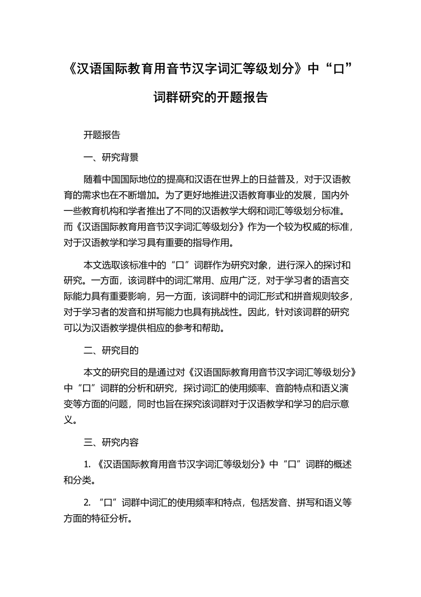 《汉语国际教育用音节汉字词汇等级划分》中“口”词群研究的开题报告