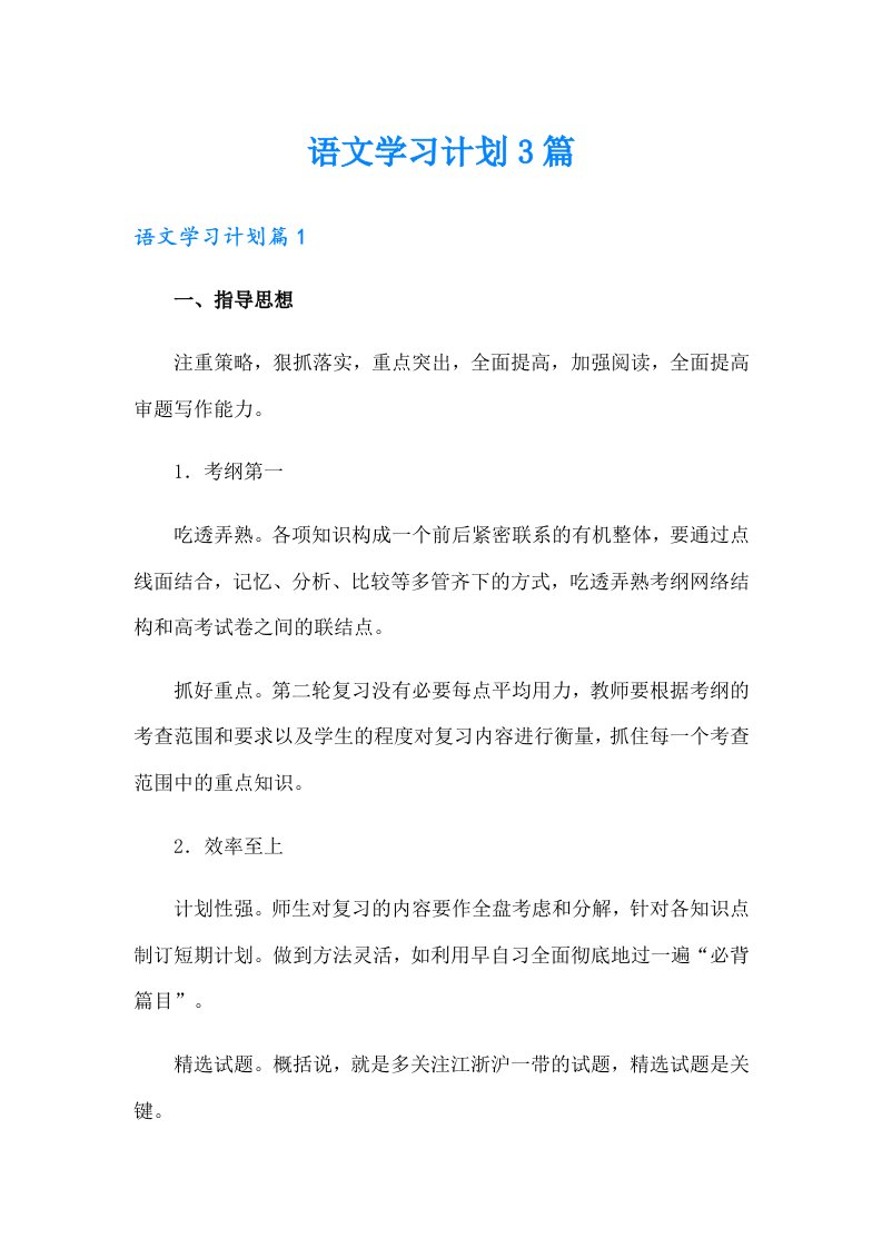 语文学习计划3篇（整合汇编）