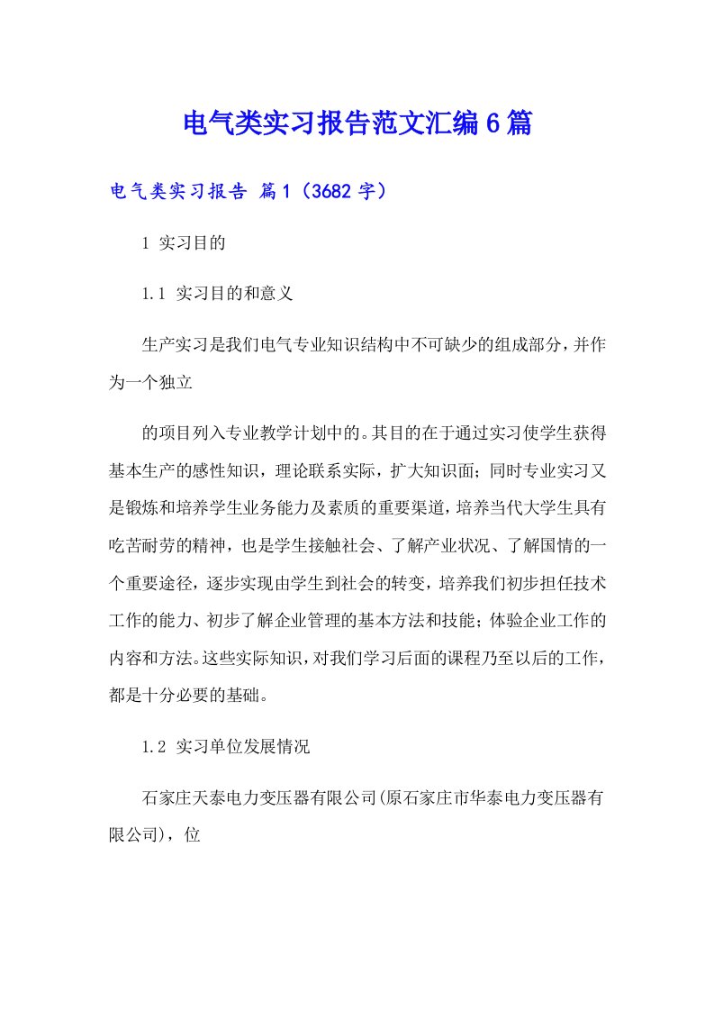 电气类实习报告范文汇编6篇