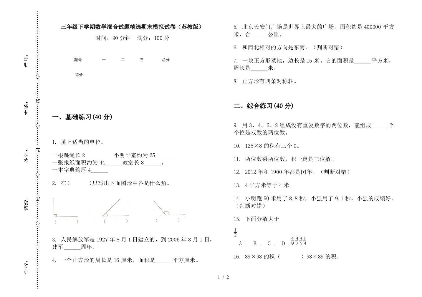 三年级下学期数学混合试题精选期末模拟试卷(苏教版)