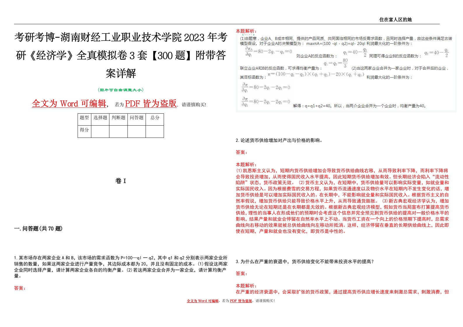 考研考博-湖南财经工业职业技术学院2023年考研《经济学》全真模拟卷3套【300题】附带答案详解V1.4