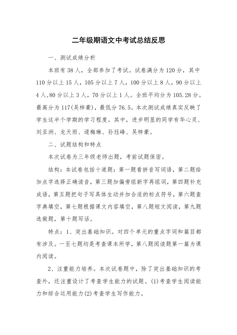 工作总结_135800_二年级期语文中考试总结反思