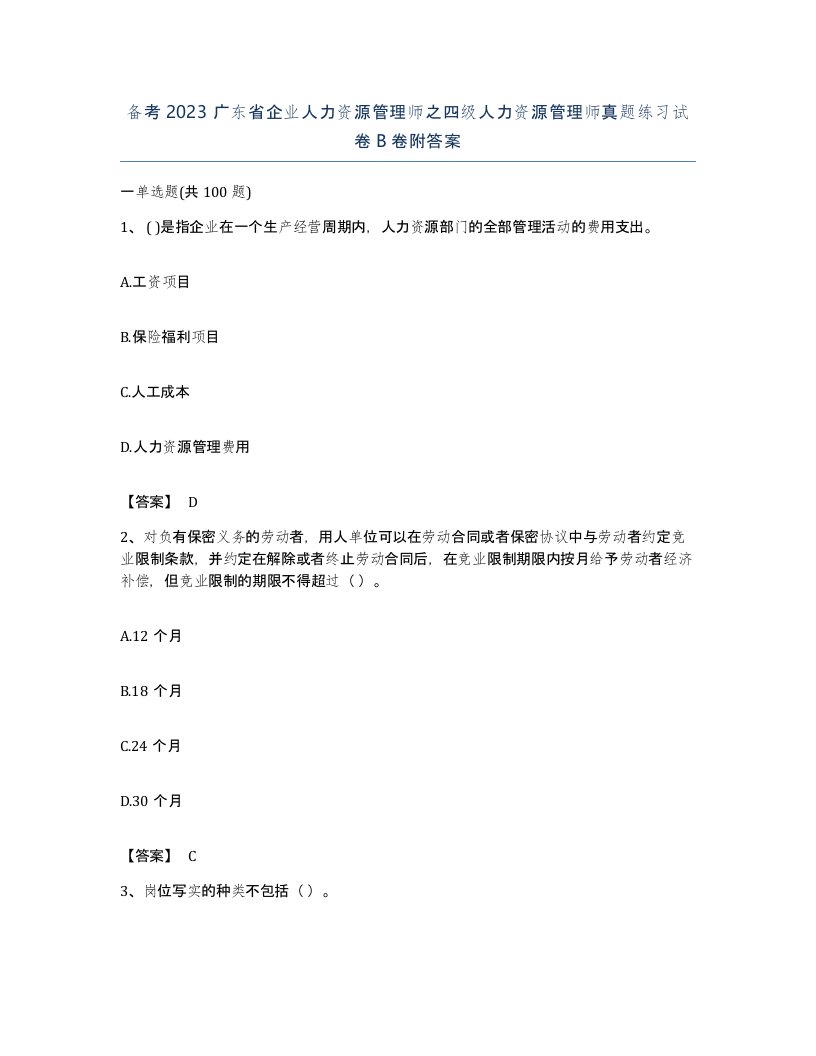 备考2023广东省企业人力资源管理师之四级人力资源管理师真题练习试卷B卷附答案