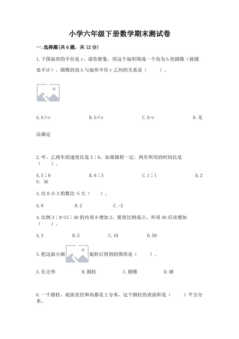 小学六年级下册数学期末测试卷及完整答案【各地真题】