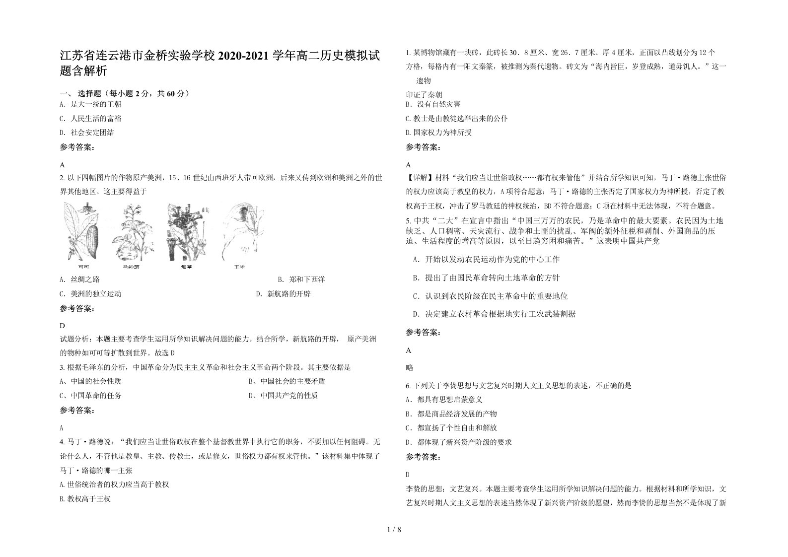 江苏省连云港市金桥实验学校2020-2021学年高二历史模拟试题含解析