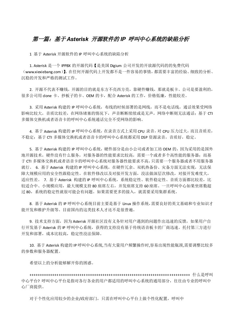 基于Asterisk开源软件的IP呼叫中心系统的缺陷分析[修改版]