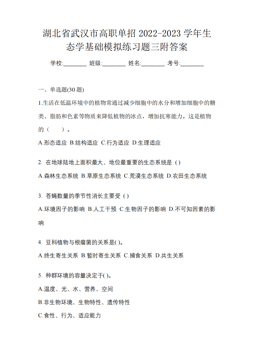 湖北省武汉市高职单招2022-2023学年生态学基础模拟练习题三附答案