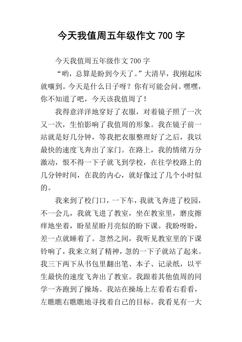 今天我值周五年级作文700字