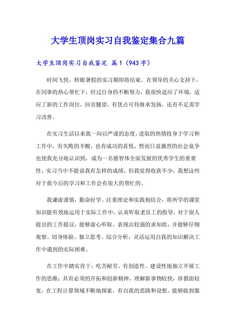 大学生顶岗实习自我鉴定集合九篇