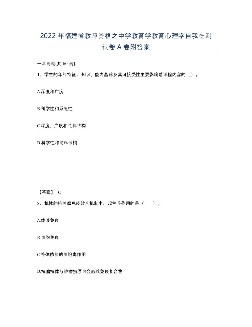 2022年福建省教师资格之中学教育学教育心理学自我检测试卷A卷附答案