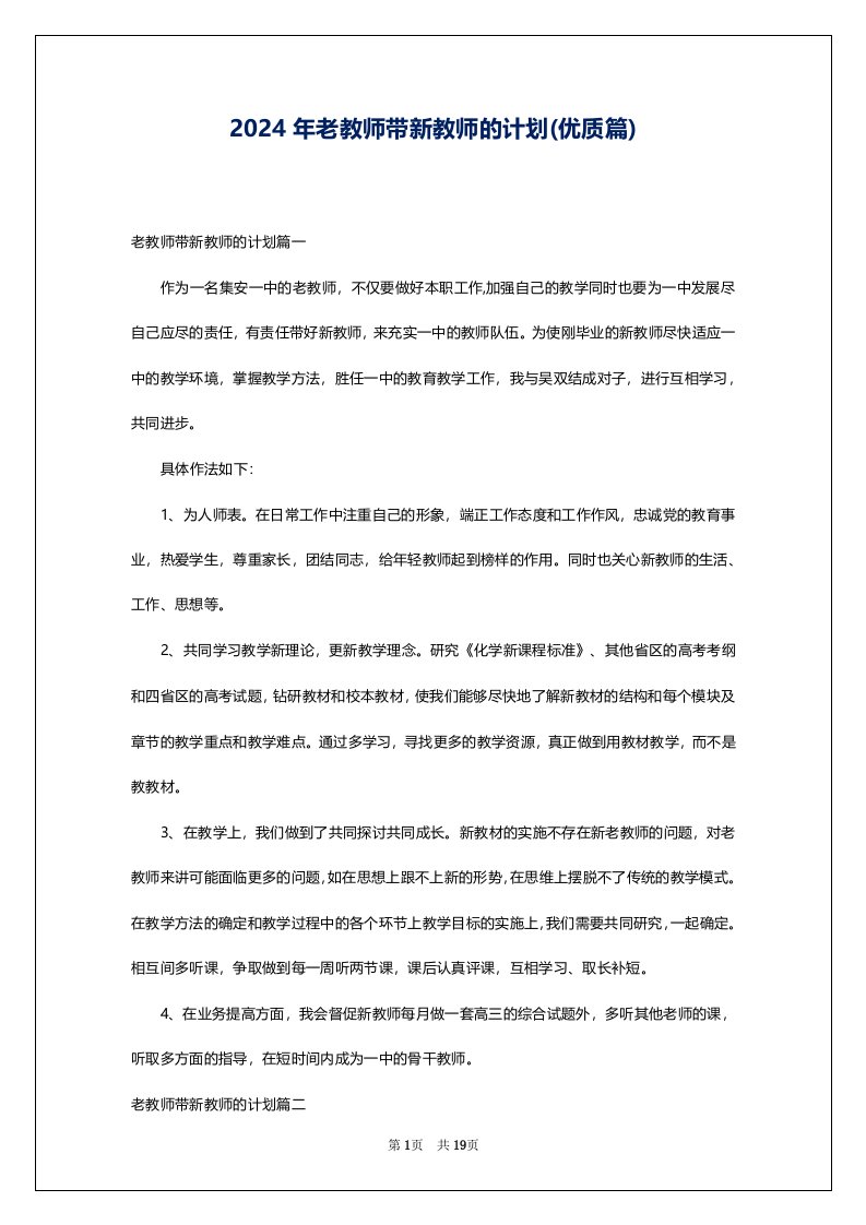 2024年老教师带新教师的计划(优质篇)