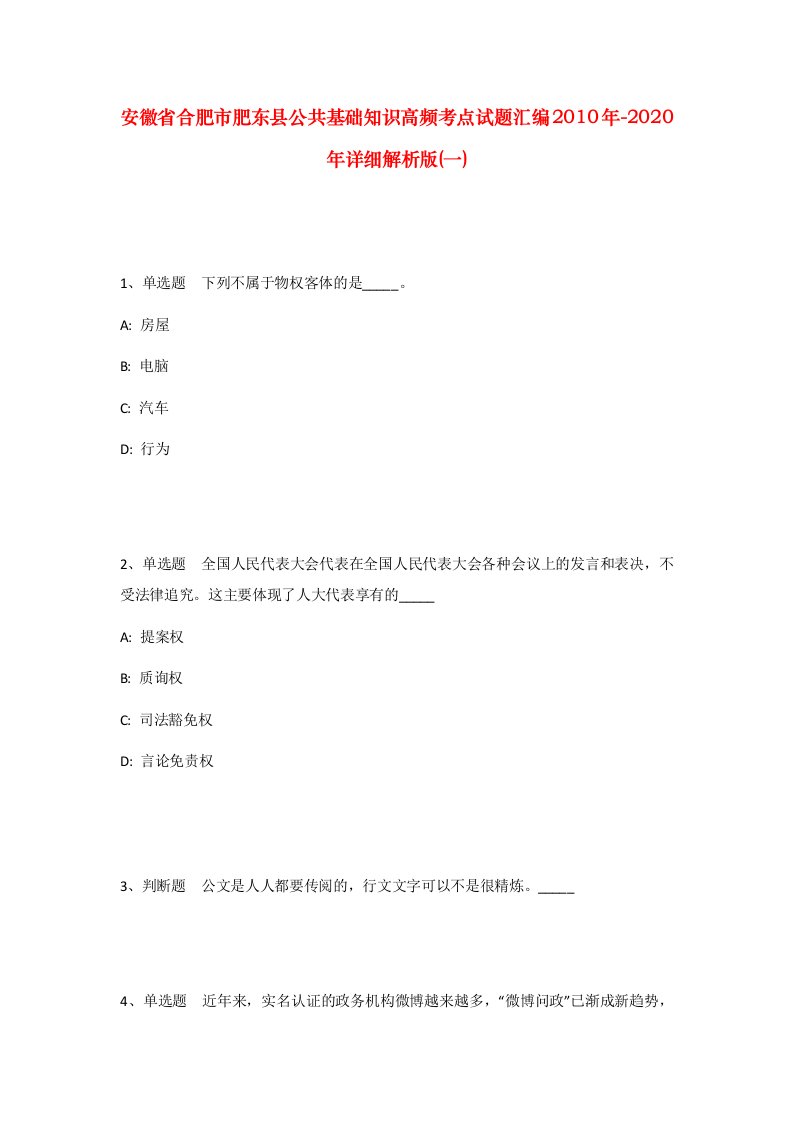 安徽省合肥市肥东县公共基础知识高频考点试题汇编2010年-2020年详细解析版一