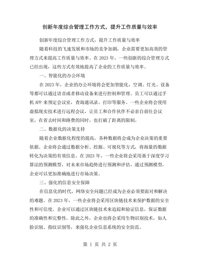 创新年度综合管理工作方式，提升工作质量与效率